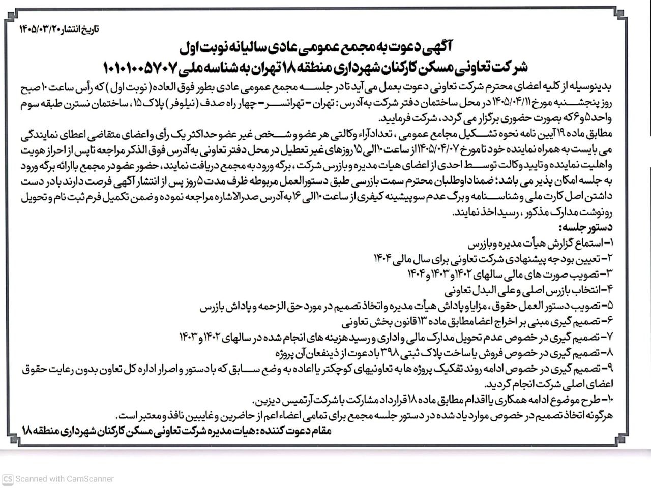 آگهی دعوت به مجمع عمومی عادی سالیانه نوبت اول